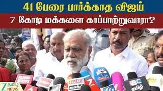 I. Periyasamy | Question | Vijay | விஜய்க்கு அமைச்சர் காட்டமான கேள்வி!