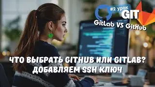 #2 GIT: Разница и обзор GitLab и GitHub | Как добавить SSH ключ | Как стать Junior PHP