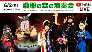 Jade Forest Company のライブ配信「翡翠の森の演奏会」（2025.6.2）