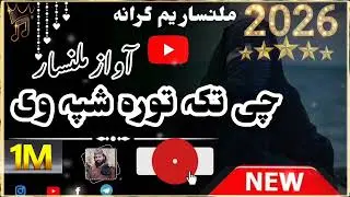 چی تکہ تورہ شپہ وی || ملنسار داوڑ نوئ نظم|| {{نوی نظم 2026}} 