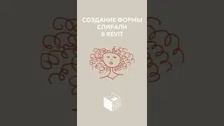 Создание формы спирали в Revit. #bim #revit Автор: Ирина Тукмакова