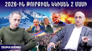 Որոշված է․ Նիկոլին փոխարինող կա․ Ալիևի տագնապն ու Հայկական լեռնաշխարհի առեղծվածը
