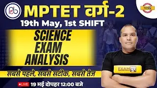 MPTET VARG 2 SCIENCE PAPER ANALYSIS | MPTET VARG 2 2023 EXAM ANALYSIS | 19TH MAY SHIFT 1st | EXAMPUR