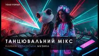 Сучасна Українська Музика 2026 ⚡️ TOAD FORGE &mdash; Танцювальний Сет (Tech House Mix)