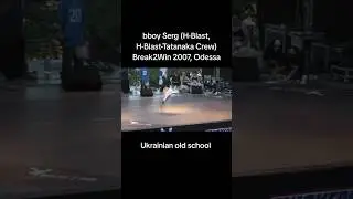 H-Blast old school Ukrainian breaking crew, bboy Serg #bboying #hiphop #bboybreaks #bboyingarchives