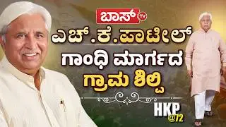 ಹುಲಕೋಟಿ ಮರಿಹುಲಿ ಎಚ್.ಕೆ.ಪಾಟೀಲರ ಕ್ರಾಂತಿಕಾರಿ ಬದುಕು! | Minister HK Patil Birthday Celebration | BossTv