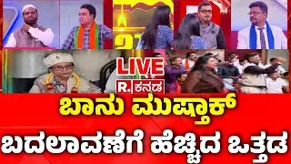 Mysore Dasara Inauguration Row LIVE: ಬುರುಡೆ ಗ್ಯಾಂಗ್ ಜೊತೆ ಪ್ರಭಾವಿ ಸ್ವಾಮೀಜಿ ಸಂಪರ್ಕ; | Banu Mushtaq