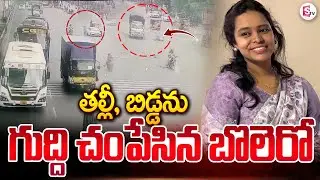 కూకట్ పల్లిలో కన్నబిడ్డ చేతిలో ఉండగా గు_ద్దేసిన బొలెరో | Kukatpally News