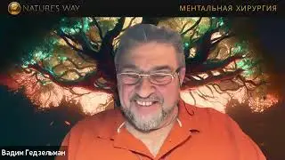 December 04, 2024 - Сакральные Эзотерические целительские практики с Вадимом.