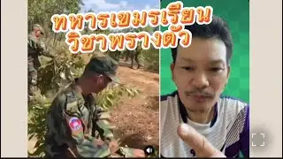 Cambodian soldiers are learning camouflage techniques.