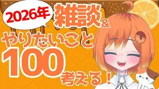 【新年一発目】雑談&今年やりたいこと100考える！【新人高校生VTuber】