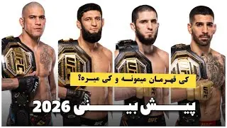 قهرمان های یو اف سی در سال ۲۰۲۶🤔 تقابل اسلام ماخاچف و ایلیا توپوریا٬ حمزت چیمائف و الکس پریرا؟