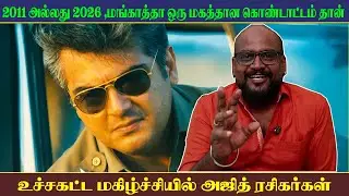 Mankatha ReRelease | 2011-ஓ,2026-ஓ எப்ப ரிலீஸ் பண்ணினாலும் இதே ரிசல்ட் தான் போல | SCT
