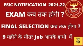 esic udc 2022 expected exam date |esic expected exam date|ESIC exam date|esic udc recruitment 2021