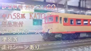 キハ58 kato ジャンパホース 塗装 部品取付 走行シーンあり