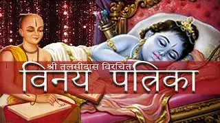 विनयावली पद 106 - 107 | विनय पत्रिका | Vinay Patrika | Shree Tulsidas | ASA Stuti