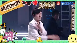 【直拍福利专享🔥】钟汉良唱跳舞台《私语》直拍 口哨声与复古派台风的完美结合！ 花絮 #王牌对王牌8