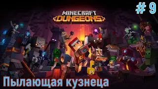 Minecraft Dungeons /Кооперативное прох-ие (CO-OP) на PS4pro/ # 9: Пылающая кузнеца (уровень IV)