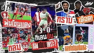 พลังกาญจน์พ้นโซนแดงถล่มเมืองทอง กิเลนต้องหนีตายเพราะ? ยุดยา-ประจวบคุยกันเถอะ ยศกรกราบ ปีกอุทัยเดือด