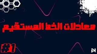 معادلات الخط المستقيم وانواعها [1]
