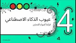 الذكاء الاصطناعي  نظرة تحت الغطاء