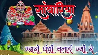 Viral Bhajan Ratan Rao सांवरिया म्हारो धंधों चलाई ज्यों रे #sanwariyaseth #sanwariya
