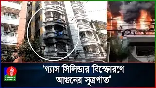 রাজধানীর উত্তরায় বহুতল ভবনে আ/গু/ন, নি*হ*ত ৬ | Banglavision News