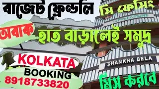 Sea facing budget friendly hotel❤️#On_marine_drive_road#SHANKHA_BELA# হাত_বাড়ালেই_সমুদ্র#2025  
