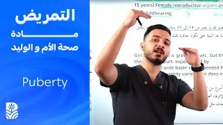 مادة صحة الام و الوليد - المحاضرة  الاولى (puberty) - تمريض ثالثة 