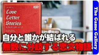 【ラブレターストーリーズ】あのラブレターにストーリーが追加され、その数二百以上？！/ ボードゲーム レビュー