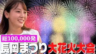 【長岡花火2024】人生初、日本一の花火を徹底観光！