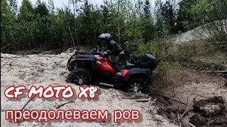 CF MOTO X8 преодолеваем ров