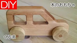 【DIY】木のおもちゃ、押して動く車は簡単手作り玩具－Lifeなびチャンネル。