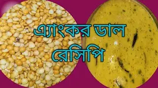 Anchor Dal Recipe | anchor dal recipe |