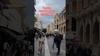 Как живут на острове Крит порт Ираклион Греция #travel #crete #heraklion #greece