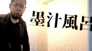 友達を墨汁まみれにしたらブチギレてんけど...なんで？