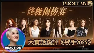 國外聲樂老師大實話銳評《歌手2025》第十一期 Vocal Coach Reacts to SINGER 2025 #rozette #陈楚生 #黄丽玲 #单依纯 #李佳薇 #林志炫