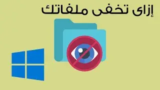 ٤ طرق مختلفة لاخفاء الملفات داخل ويندوز Security using obscurity #windows #hidefiles #windows11