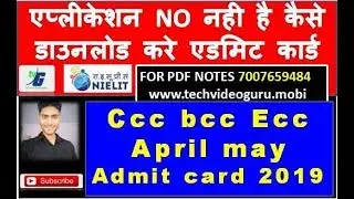 CCC Admit Card Download May 2019 CCC APRIL  May 2019 Admit Card Download WITHOUT APPLICATION NO