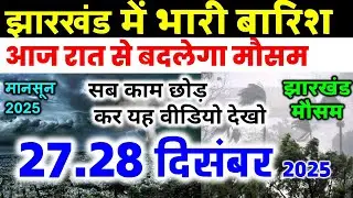 Jharkhand Weather Today 27 December 2025 | Jharkhand Weather Update IMD Alert AI Forecast 27 Dece...