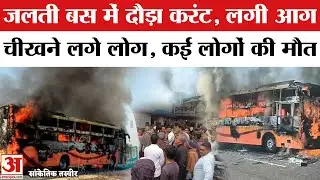 Jaipur Bus Fire: हाईटेंशन लाइन से टकराई मजदूरों से भरी बस | Manoharpur Bus Fire | Bus Fire Video
