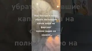 Как быстро очистить кухонный фартук из плитки !