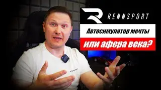 RENNSPORT - будущий король автосимуляторов и убийца iRacing с ACC или нас снова обманывают?