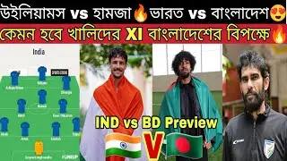 Ryan Williams কে নিয়ে কেমন হবে ভারতের সেরা একাদশ (XI) বাংলাদেশের বিপক্ষে😍 কোন দল এগিয়ে?🤔 IND vs BD