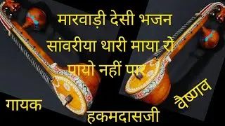 देसी विणा भजन।। सांवरिया थारी माया रो पायो नहीं पार। गायक हकमदास वैष्णव rajasthani desibhajan 