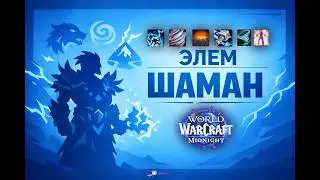 Elem Shaman in Midnight ( M+ ) Stormkeeper