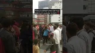 neta jii subhash place par huyi youtuber,s  ke b8ch ladai 💢📍