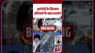 Iran Gen G Protest: Khamenei के खिलाफ हथियारों का प्रदर्शन #shorts #ytshorts