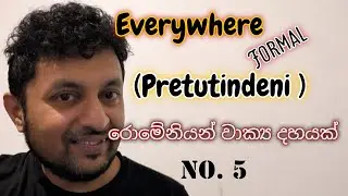 pretutindeni / everywhere (formal)/ හැමතැනම (විධිමත්)/රොමේනියන් වාක්‍ය දහයක්