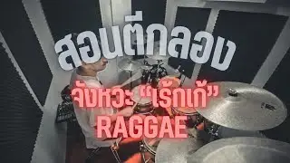 สอนตีกลองจังหวะ “เร้กเก้” RAGGAE | ตี ไป เรื่อย |